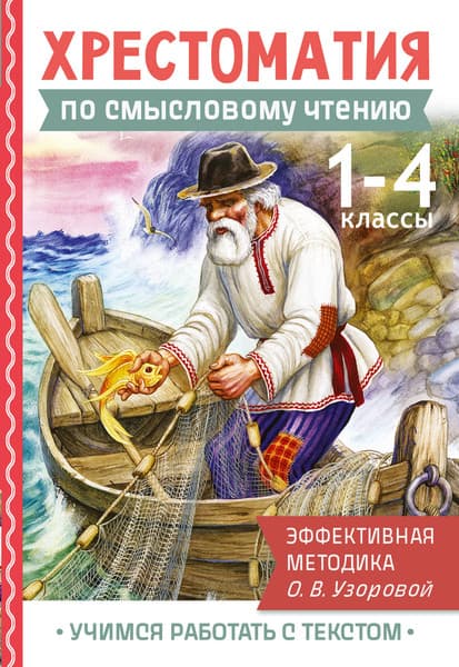 Книга АСТ Хрестоматия по смысловому чтению. 1-4 класс