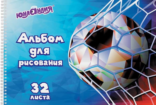 Альбом для рисования Юнландия Футбол / 105076