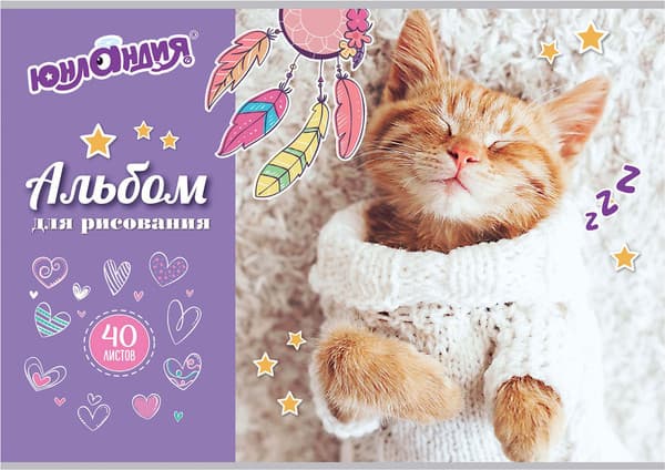 Альбом для рисования Юнландия Кот в свитере / 105091