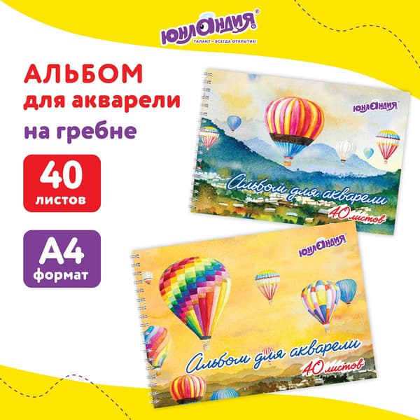 Альбом для рисования Юнландия Полет / 106711 2