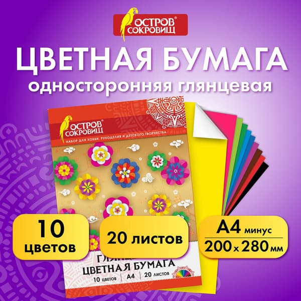 Набор цветной бумаги Остров Сокровищ Мелованная / 129554 2