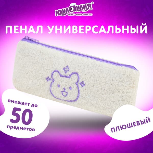 Пенал Юнландия Bear / 272270 2