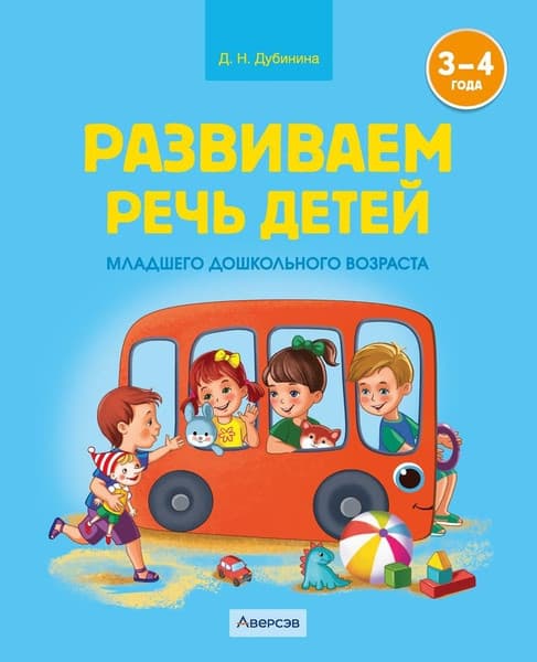 Наглядное пособие Аверсэв Развиваем речь детей. 3-4 года 2025, мягкая обложка