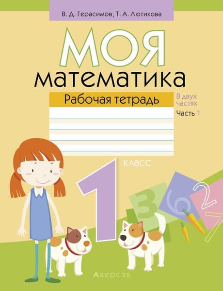 Рабочая тетрадь Аверсэв Моя математика. 1 класс. Часть 1 2025, мягкая обложка