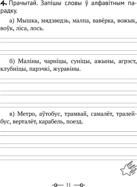 Рабочая тетрадь Аверсэв Беларуская мова. 2 клас. Трэнажор 2025, мягкая обложка 4