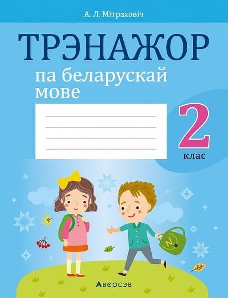 Рабочая тетрадь Аверсэв Беларуская мова. 2 клас. Трэнажор 2025, мягкая обложка