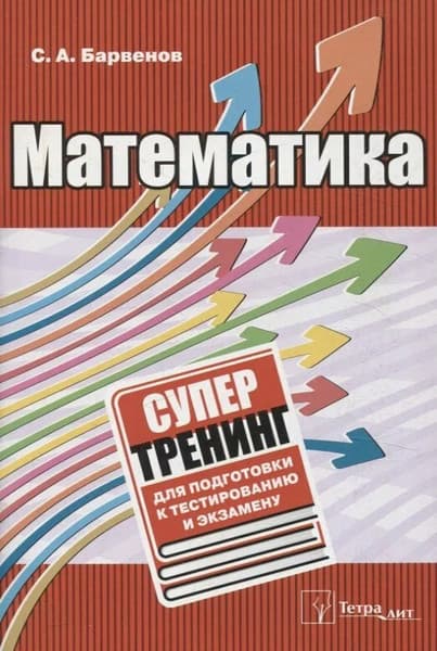 Учебное пособие Тетралит Математика. Супертренинг для подготовки к тестированию. 2018