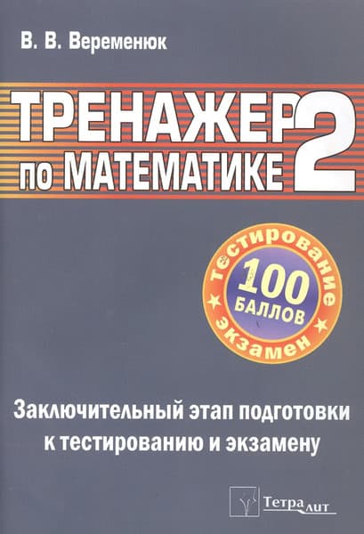 Учебное пособие Тетралит Тренажер по математике для подготовки к центр. тестир. 2019