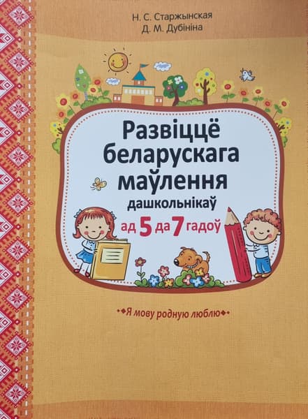 Учебное пособие Аверсэв Развіцце беларускага маўлення дашкольнікаў. 5-7 гадоў. 2019