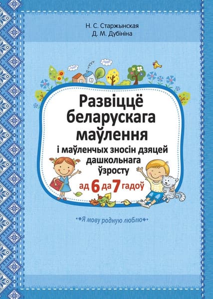 Учебное пособие Аверсэв Развіцце беларускага маўлення і маўленчых зносін дашкольнікаў