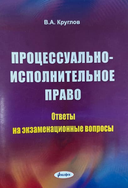 Учебное пособие Амалфея Процессуально-исполнительное право. Ответы на экзамен. вопросы