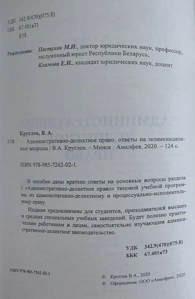 Учебное пособие Амалфея Административно-деликтное право. Ответы на экзамен. вопросы 2