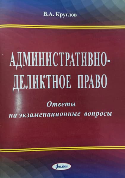 Учебное пособие Амалфея Административно-деликтное право. Ответы на экзамен. вопросы