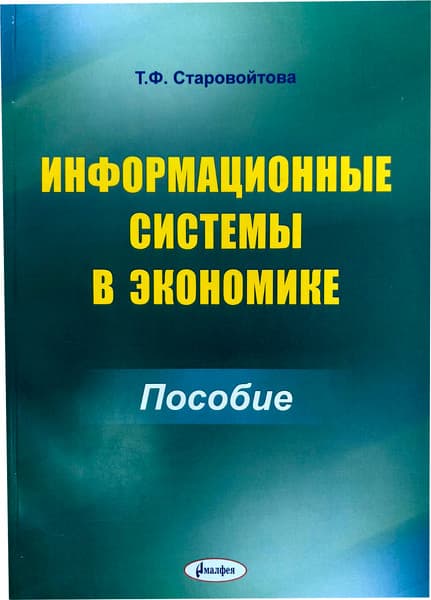 Учебное пособие Тетралит Информационные системы в экономике. 2019