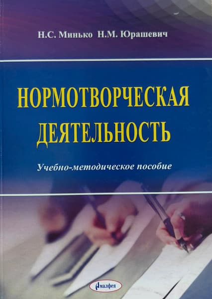 Учебное пособие Амалфея Нормотворческая деятельность. 2019