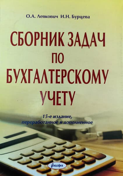 Учебное пособие Амалфея Сборник задач по бухгалтерскому учету. 15-е изд. 2020