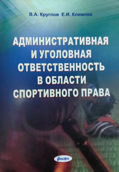 Учебное пособие Амалфея Административная и уголовная ответст. в области спорт. права