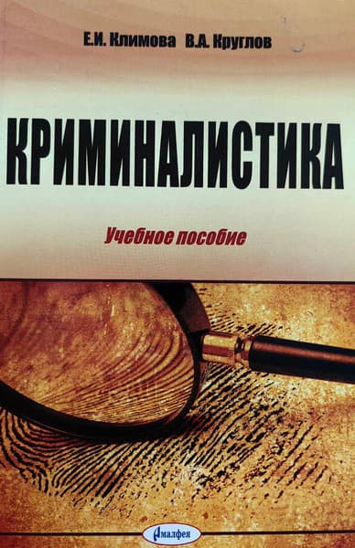 Учебное пособие Амалфея Криминалистика. 2021