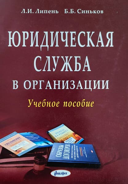Учебное пособие Амалфея Юридическая служба в организации. 2021