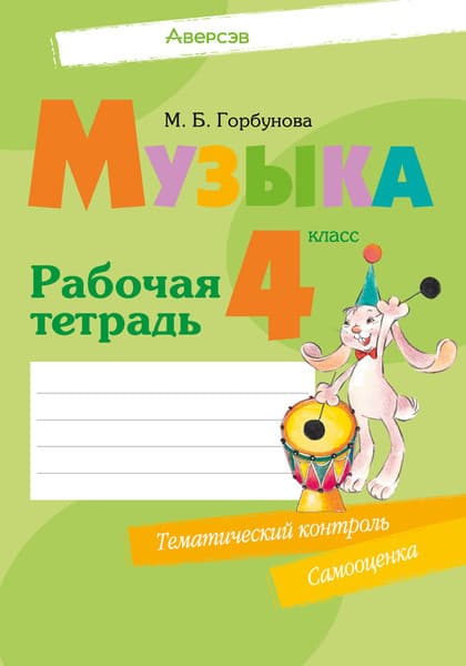 Рабочая тетрадь Аверсэв Музыка. 4 класс 2025, мягкая обложка