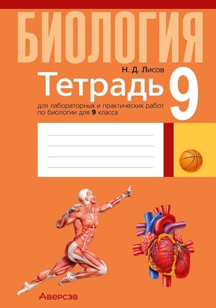 Рабочая тетрадь Аверсэв Биология. 9 класс. Для лабораторных и практических работ