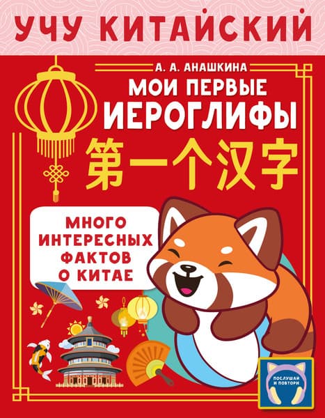 Учебное пособие АСТ Учу китайский язык. Мои первые иероглифы