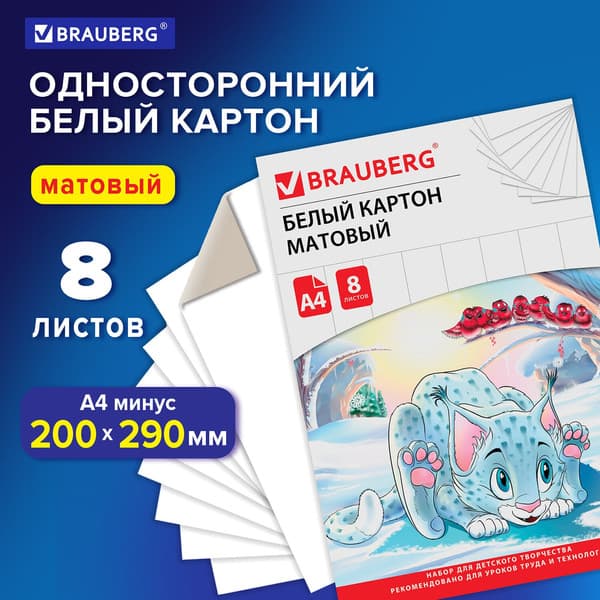 Набор белого картона Brauberg Немелованный Барсик / 129902 2