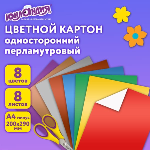 Набор цветного картона Юнландия Мелованный Перламутровый Полет / 111322 2