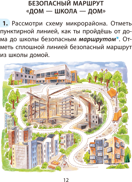 Рабочая тетрадь Аверсэв ОБЖ. 2 класс 2025, мягкая обложка 4