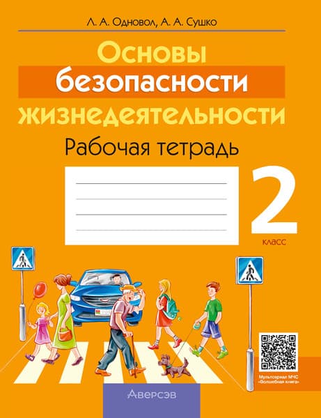 Рабочая тетрадь Аверсэв ОБЖ. 2 класс 2025, мягкая обложка
