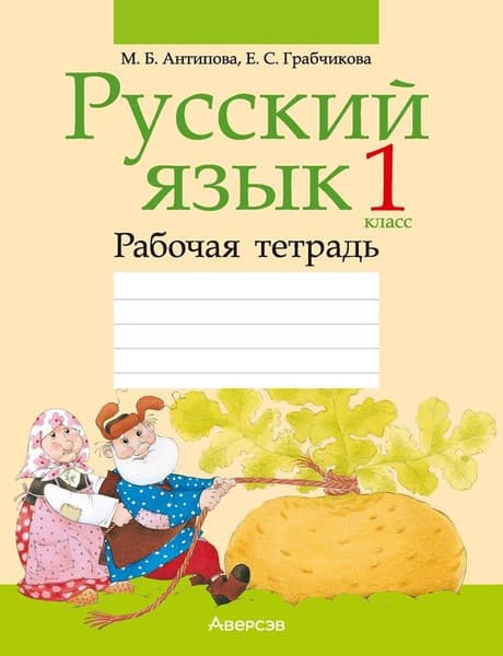 Рабочая тетрадь Аверсэв Русский язык. 1 класс. Для школ с белорус. языком обучения 2025