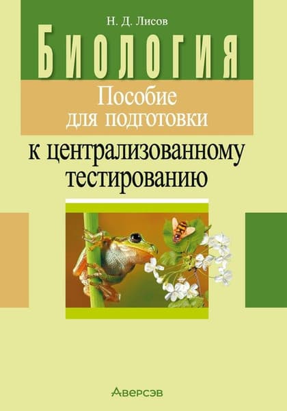 Учебное пособие Аверсэв Биология. Для подготовки к ЦТ 2025, мягкая обложка
