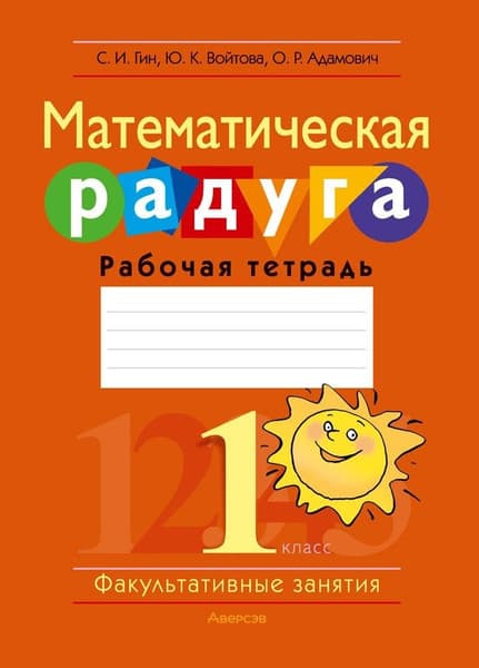 Рабочая тетрадь Аверсэв Математика. 1 класс. Математическая радуга 2025, мягкая обложка