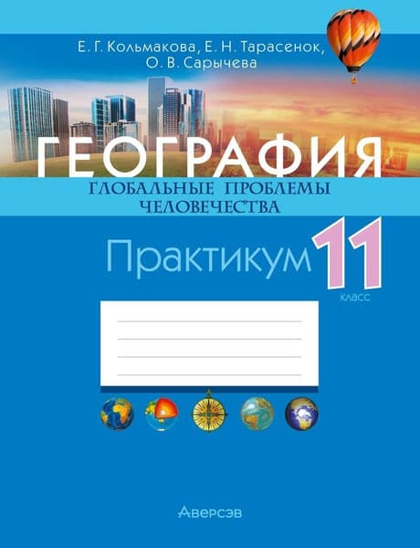 Рабочая тетрадь Аверсэв География. 11 класс. Практикум 2025, мягкая обложка