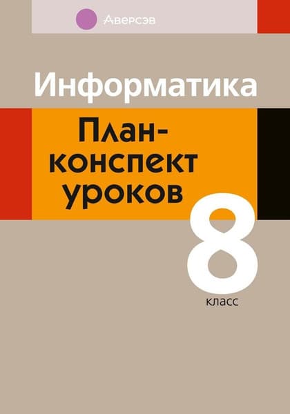 План-конспект уроков Аверсэв Информатика. 8 класс 2025, мягкая обложка