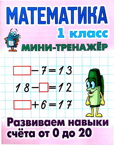 Учебное пособие Книжный дом Мини-тренажер. Математика 1 кл. Развиваем навыки счета от 0-20