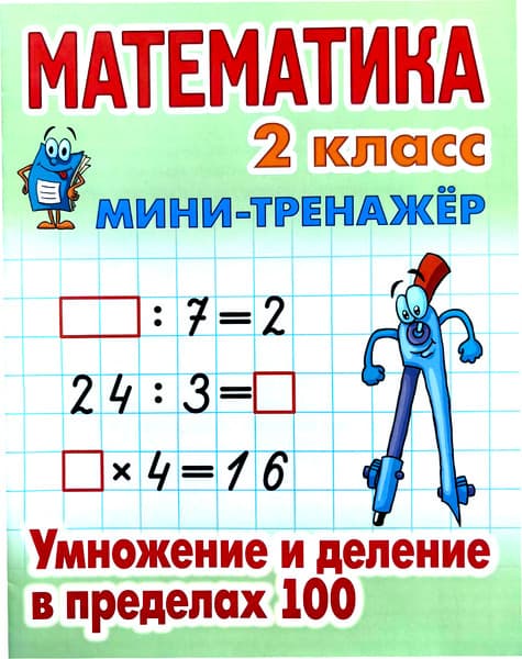 Учебное пособие Книжный дом Мини-тренажер. Математика 2 кл. Умнож. и деление в пределах 100