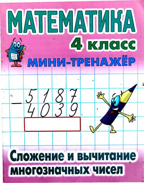 Учебное пособие Книжный дом Мини-тренажер. Математика 4 кл. Слож. и вычит. многозн. чисел