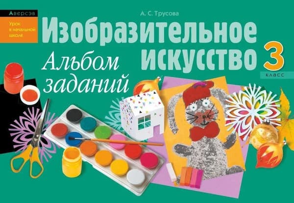 Учебное пособие Аверсэв Изобразительное искусство. 3 класс Альбом заданий. 2014