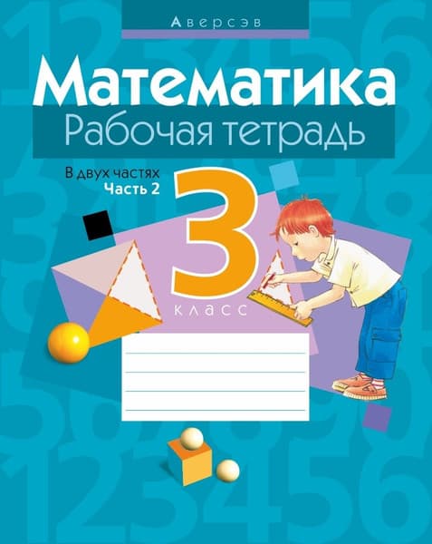 Рабочая тетрадь Аверсэв Математика. 3 класс. Часть 2
