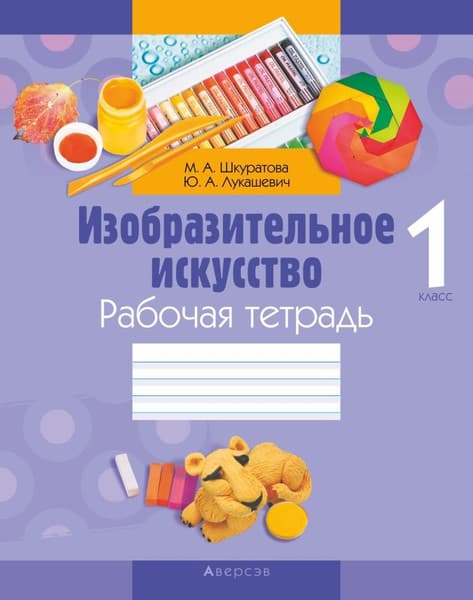 Рабочая тетрадь Аверсэв Изобразительное искусство. 1 класс. 2018
