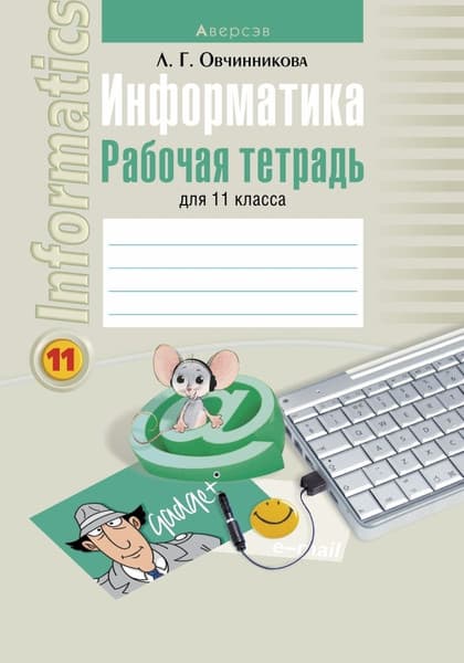 Рабочая тетрадь Аверсэв Информатика. 11 класс. 2018