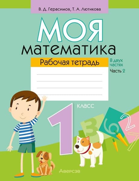 Рабочая тетрадь Аверсэв Математика. 1 класс. Моя математика Часть 2