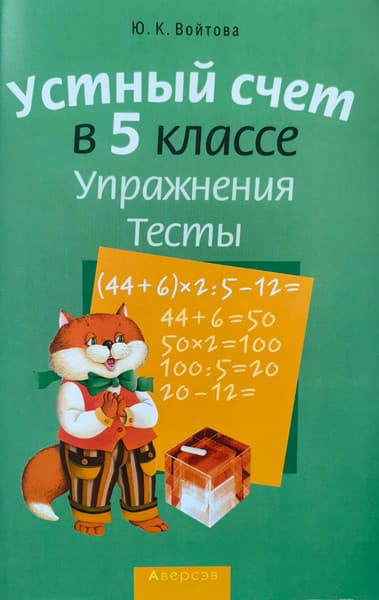 Учебное пособие Аверсэв Математика. 5 класс. Устный счет. Упражнения. Тесты. 2018