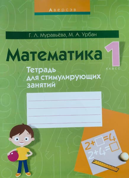 Рабочая тетрадь Аверсэв Математика. 1 класс. Тетрадь для стимулирующих занятий. 2018