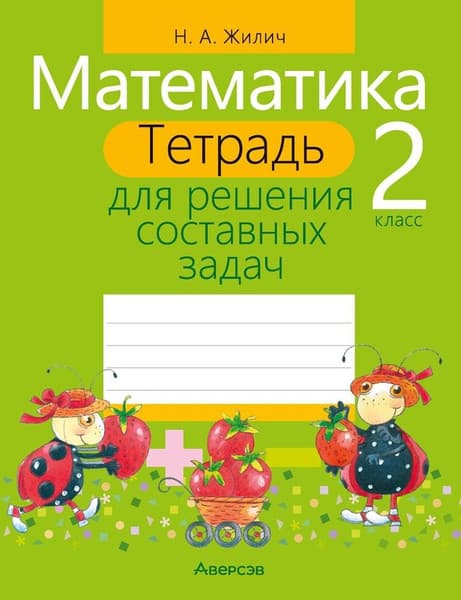 Рабочая тетрадь Аверсэв Математика. 2 класс. Тетрадь для решения составных задач. 2018