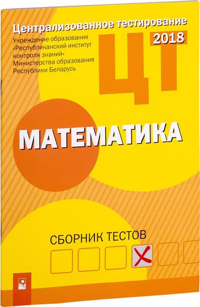 Тесты Новое знание РИКЗ ЦТ. Математика. 2018, мягкая обложка
