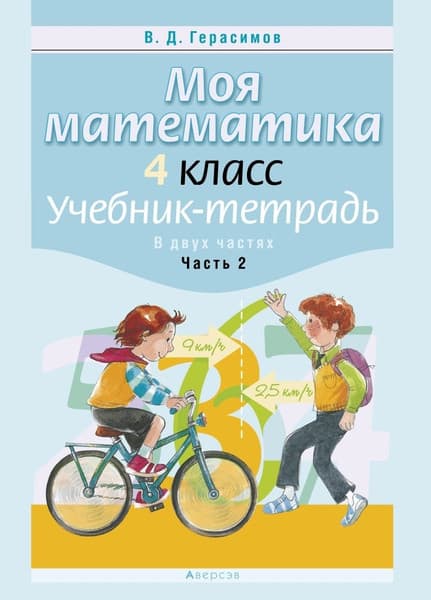 Рабочая тетрадь Аверсэв Математика. 4 класс. Моя математика. Ч.2