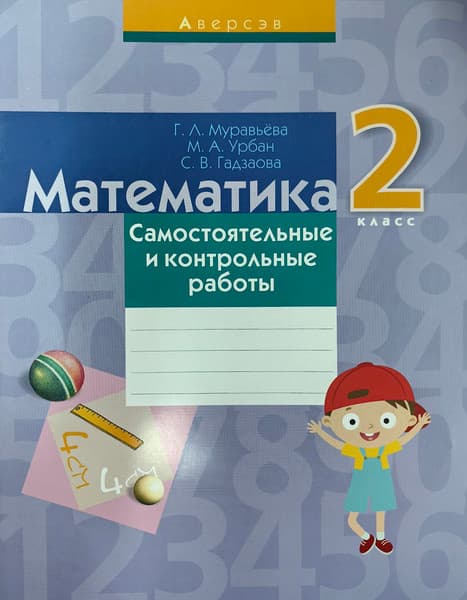Сборник контрольных работ Аверсэв Математика. 2 класс