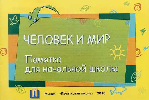 Учебное пособие Адукацыя i Выхаванне Памятка по человек и мир для начальной школы. 2018